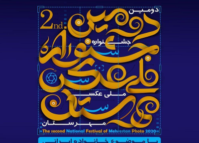 انتشار فراخوان دومین جشنواره عکس مهرستان
