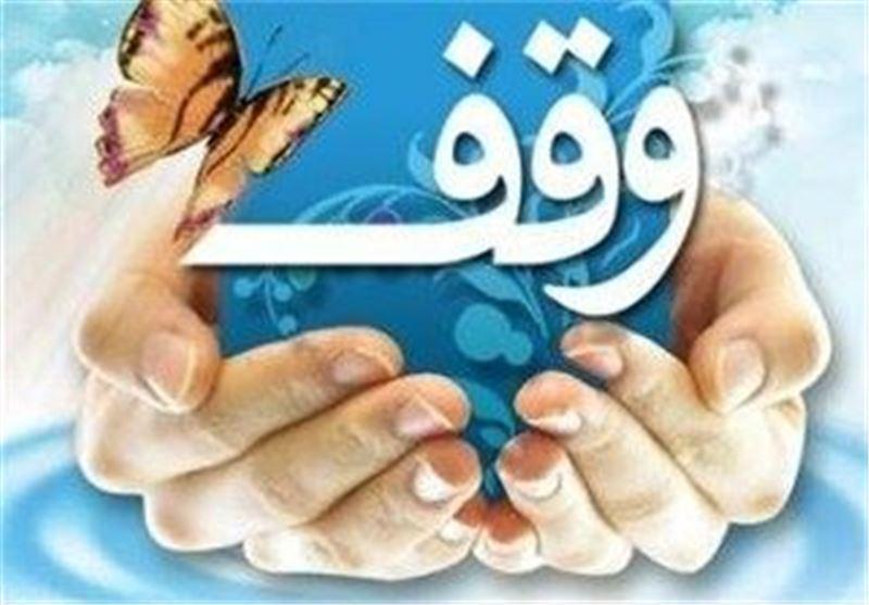 وقف منزل مسکونی خیر اصفهانی برای امور خیریه وقف منزل مسکونی خیر اصفهانی برای امور خیریه