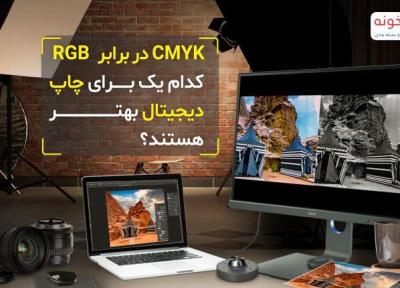 CMYK در برابر RGB: کدام یک برای چاپ دیجیتال بهتر هستند؟