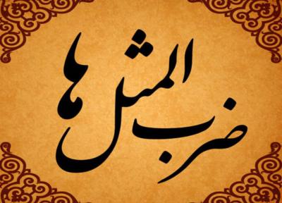 ضرب المثل بز به پای خود میش به پای خود