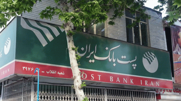 استعلام ضمانت نامه های پست بانک به خدمات الکترونیک دولت متصل شد