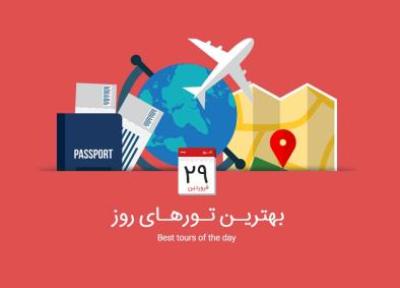 برترین تورهای امروز، 29 فروردین 1395