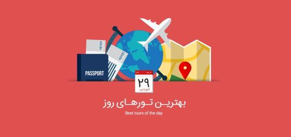 برترین تورهای امروز، 29 فروردین 1395