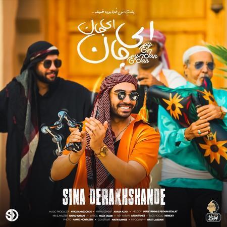 سینا درخشنده ای جان ای جان ، پخش آنلاین سینا درخشنده ای جان ای جان ، پخش آنلاین